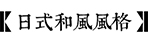 庭院风格-2026世界杯在线登录入口园林景观设计公司